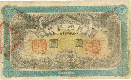 民国元年（1912年）贵州银行双凤图壹圆，七成新