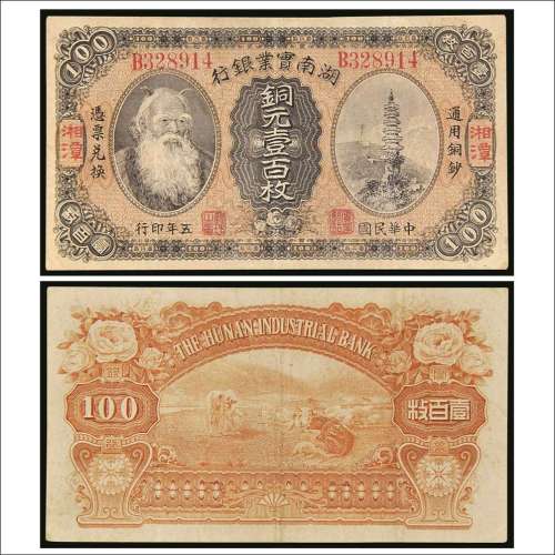 民国五年（1916年）湖南实业银行湘潭铜元壹百枚