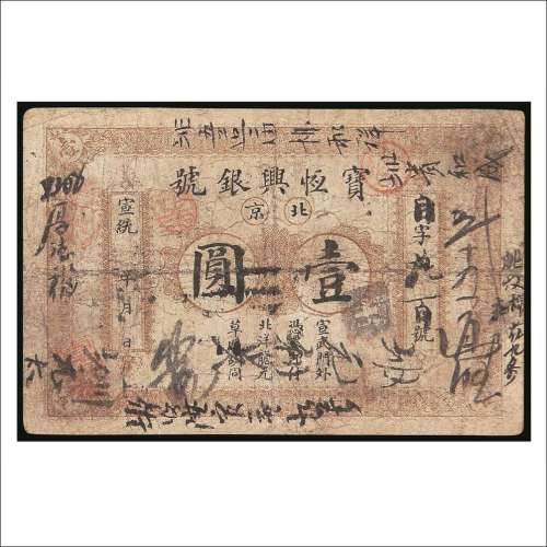 宣统北京宝恒兴银号壹圆