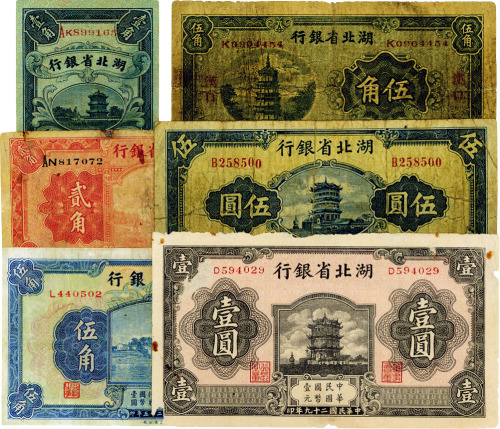 湖北省银行纸币共6枚