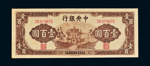 民国三十三年（1944年）中央银行壹百圆