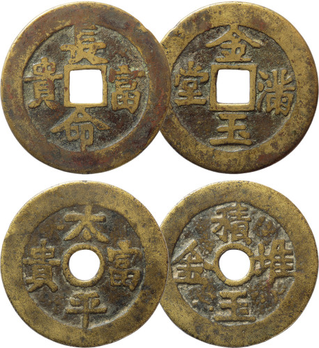 清“金玉满堂 长命富贵”、“堆金积玉 太平富贵”花钱各一枚，直径分别为47.8mm、45mm，美品