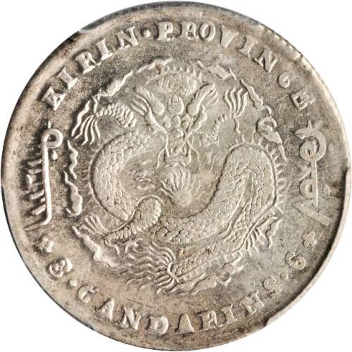 吉林省造无纪年缶宝三钱六分 PCGS MS 62
