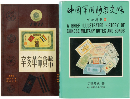 《中国军用钞票史略》一册