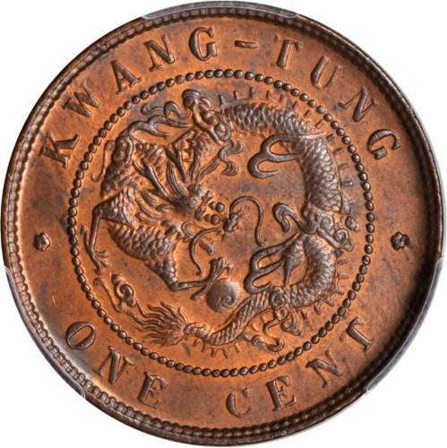 广东省造光绪元宝一分铜币 PCGS MS 64