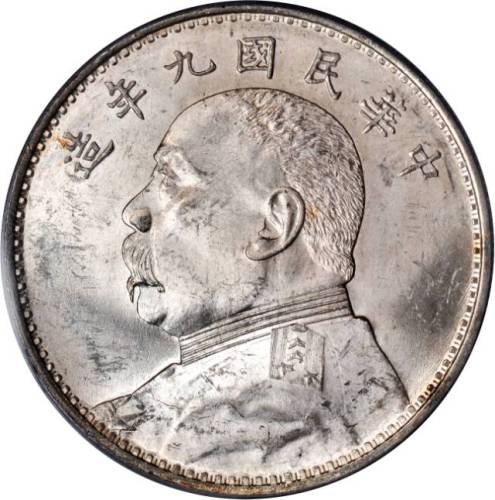 袁世凯像民国九年壹圆 PCGS MS 62