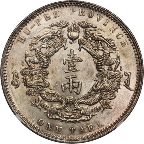 湖北省造双龙一两小字 NGC AU 58