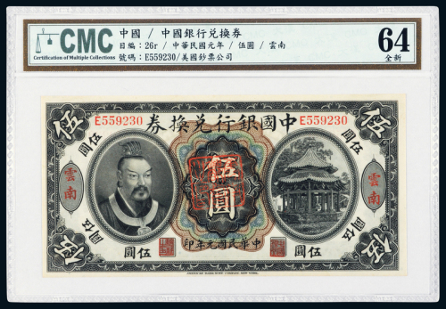 黄帝像中国银行云南伍圆CMC64