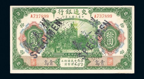 民国三年（1914年）交通银行青岛拾圆样票