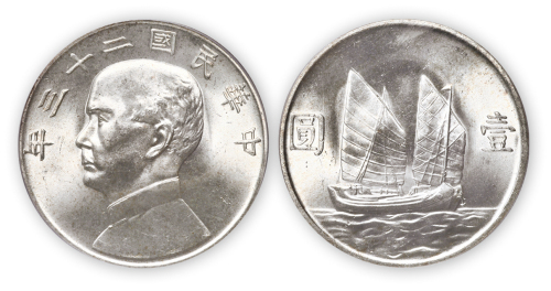 民国二十三年孙中山像船洋壹圆银币一枚,PCGS MS65