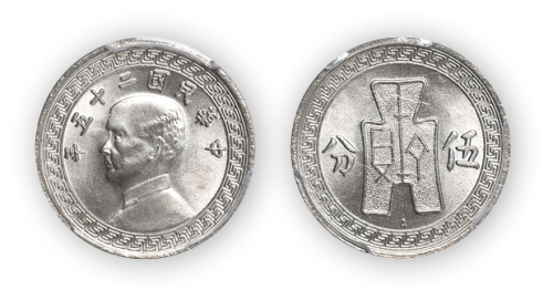 民国二十五年孙中山像布图伍分镍币一枚,PCGS MS65,金盾