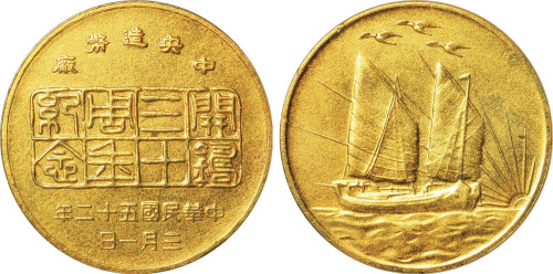 民国五十二年中央造币厂开铸三十周年纪念镀金铜章一枚