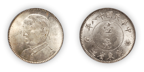 民国十八年广东省造孙中山像壹毫银币一枚，PCGS MS63