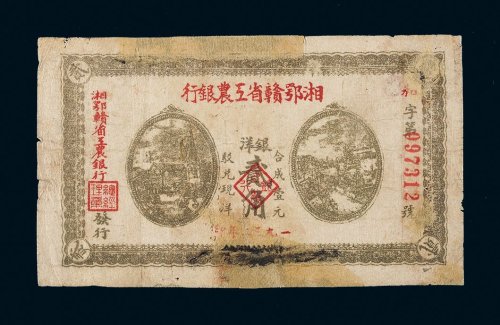 1932年湘鄂赣省工农银行银洋贰角