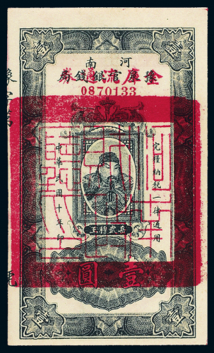 10年改河南金库流通券壹圆CGA63