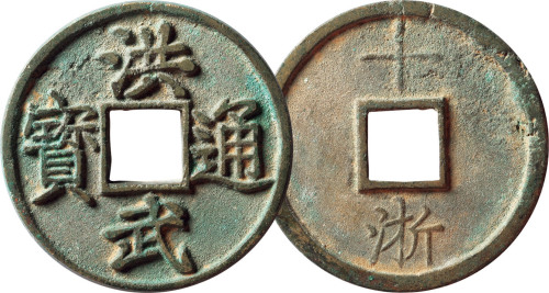 明“洪武通宝”背“十浙”一枚，直径45.4mm，极美品