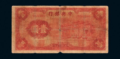 民国二十五年（1936年）中央银行壹圆“红牌坊”