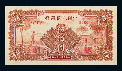 一版币伍佰圆农民小桥