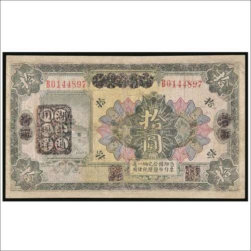 1923年河南省银行改湖北通用现洋拾圆