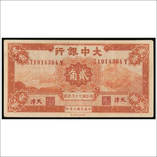 民国十年（1921年）大中银行天津贰角