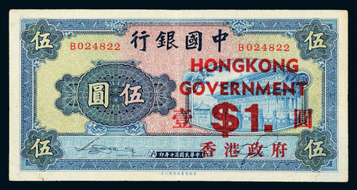 30年中国银行伍圆改香港政府壹圆