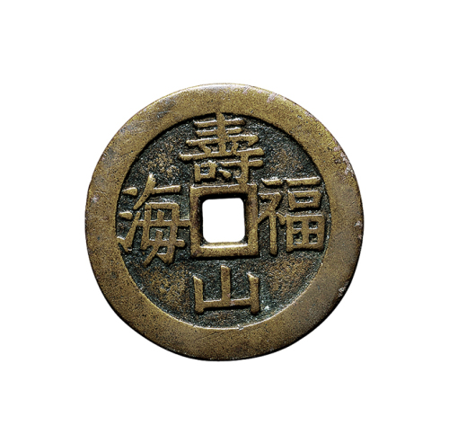 清吉语花钱一组二枚