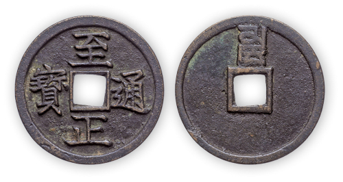 元末“至正通宝”背卯（八思巴文）折二一枚。直径30mm，厚2mm。美品，少见。为元代纸钞体系崩溃后官方为救市所发行的金属货币。方药雨旧藏。
