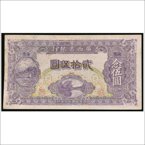 民国十七年（1928年）广西省银行贰拾伍圆