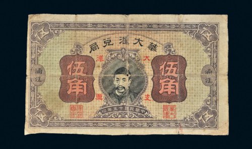 民国十五年（1926年）华大汇兑局大洋支票涵江伍角