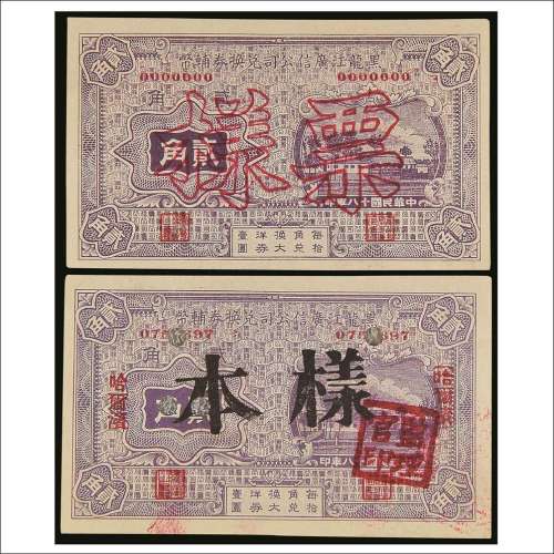 民国十八年（1929年）黑龙江广信公司兑换券辅币哈尔滨贰角样票两枚不同