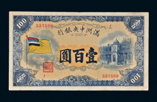 满洲中央银行五色旗壹百圆