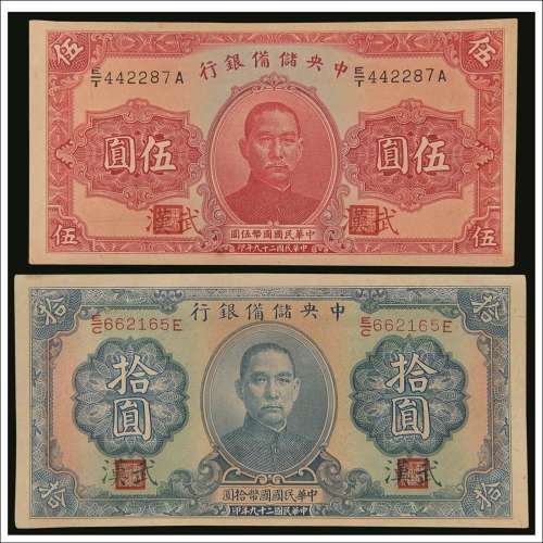 民国二十九年（1940年）中央储备银行武汉伍圆、拾圆