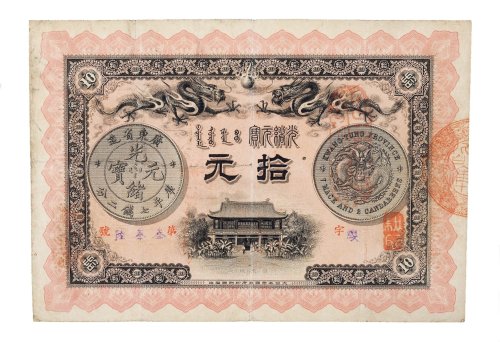 光绪三十三年（1907年）广东钱局光绪元宝拾元