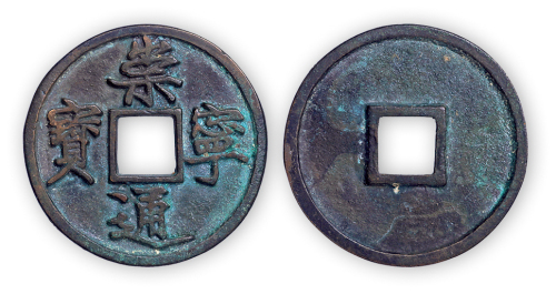宋“崇宁通宝”铁母一枚。直径31mm，厚2mm。美品，少见。孙仲汇藏。