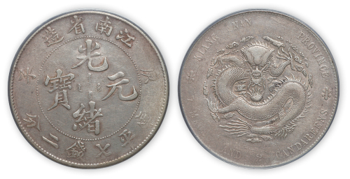 江南省造光绪元宝（庚子）库平七钱二分一枚，小龙版,PCGS VF25