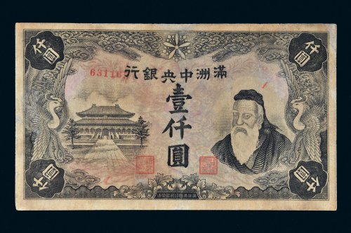 满洲中央银行壹仟圆
