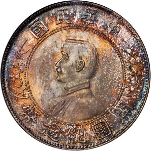 孙中山像开国纪念壹圆普通 NGC MS 67