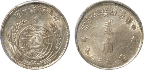 1933年中华苏维埃共和国贰角银币一枚，光泽良好