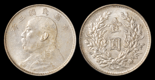 袁世凯像民国三年壹圆云南版 PCGS AU 55