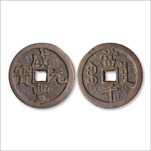 清“咸丰元宝”背“宝泉当千”