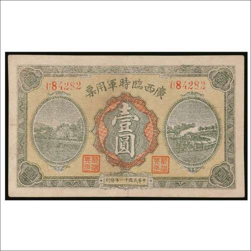 民国十一年（1922年）广西临时军用票壹圆