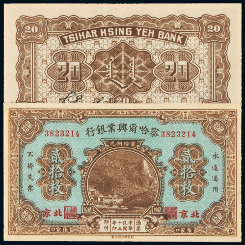 15年察哈尔兴业银行贰拾枚CMC62