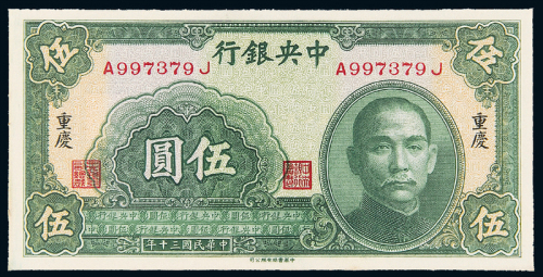 30年中央银行重庆伍圆CMC62