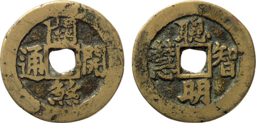 清“聪明智慧 关煞开通”花钱一枚，直径26.3mm，极美品