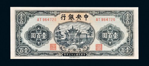 民国三十三年（1944年）中央银行壹百圆