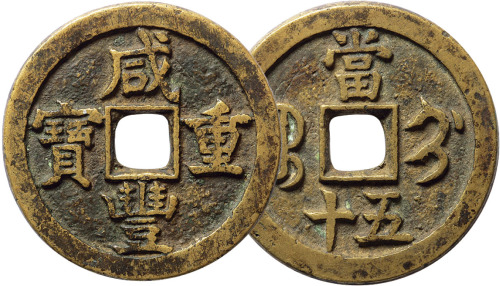 清“咸丰重宝”宝蓟局当五十一枚，直径42.8mm，上美品