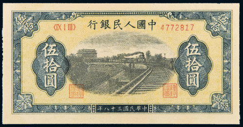 一版币伍拾圆铁路CNCS65