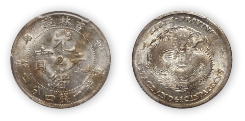 吉林省造光绪元宝（戊申）库平一钱四分四厘一枚，中心“2”，PCGS AU58,金盾