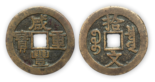 清隶书“咸丰重宝背拾文”试铸样钱一枚。直径36mm，厚2mm。美品，罕见。此币为咸丰初年宝泉局试铸样钱，终因式样最终未被选定而回炉销毁，仅极少数留下存档，存世珍罕。此枚钱传承有序，方药雨旧藏。