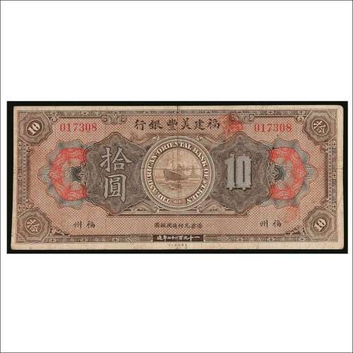 1922年福建美丰银行福州拾圆